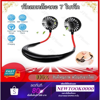 (พร้อมส่ง) พัดลมแบบคล้องคอ ปรับความแรงได้3ระดับ