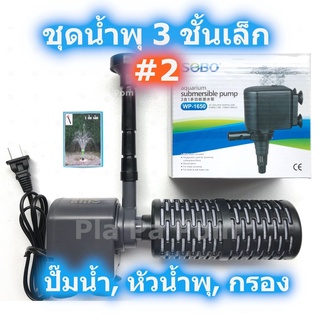 น้ำพุ ชุดน้ำพุ 3 ชั้นเล็ก #2 น้ำสูง 30-40 ซม. ปั๊มน้ำ SOBO WP-1650