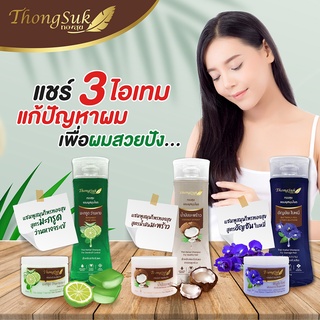 สมุนไพร ทองสุข ชุดคู่ แชมพู &amp; ทรีทเม้นท์  250 g.