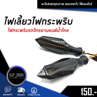 ไฟเลี้ยวไฟกระพริบรถจักรยานยนต์น้ำไหล LED  (2 ชิ้น) อะไหล่แต่ง ของแต่ง งานคุณภาพ 🛒🌈