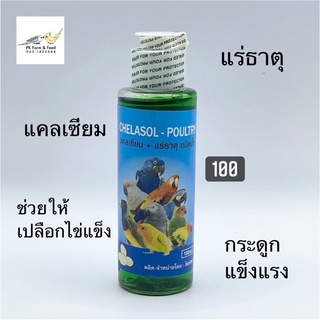 แคลเซียมน้ำ และแร่ธาตุชนิดน้ำ วิตามินนก Chelasol poutry คีลาโซล-โพลทรี