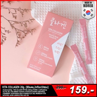 VITA COLLAGEN 20g.ไวต้า คอลลาเจน (80แคล2กรัมx10ซอง) ของแท้พร้อมส่ง