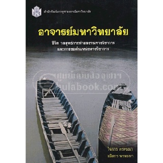 ลดราคาพิเศษ l อาจารย์มหาวิทยาลัย :ชีวิต กลยุทธ์การทำผลงานทางวิชาการและการขอตำแหน่งทางวิชาการ (9789740332367)