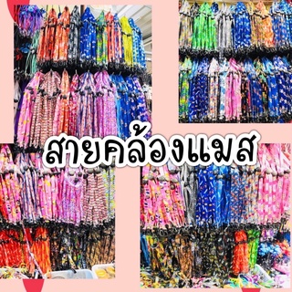 สายคล้องแมสน่ารัก เส้นละ 20 บาท