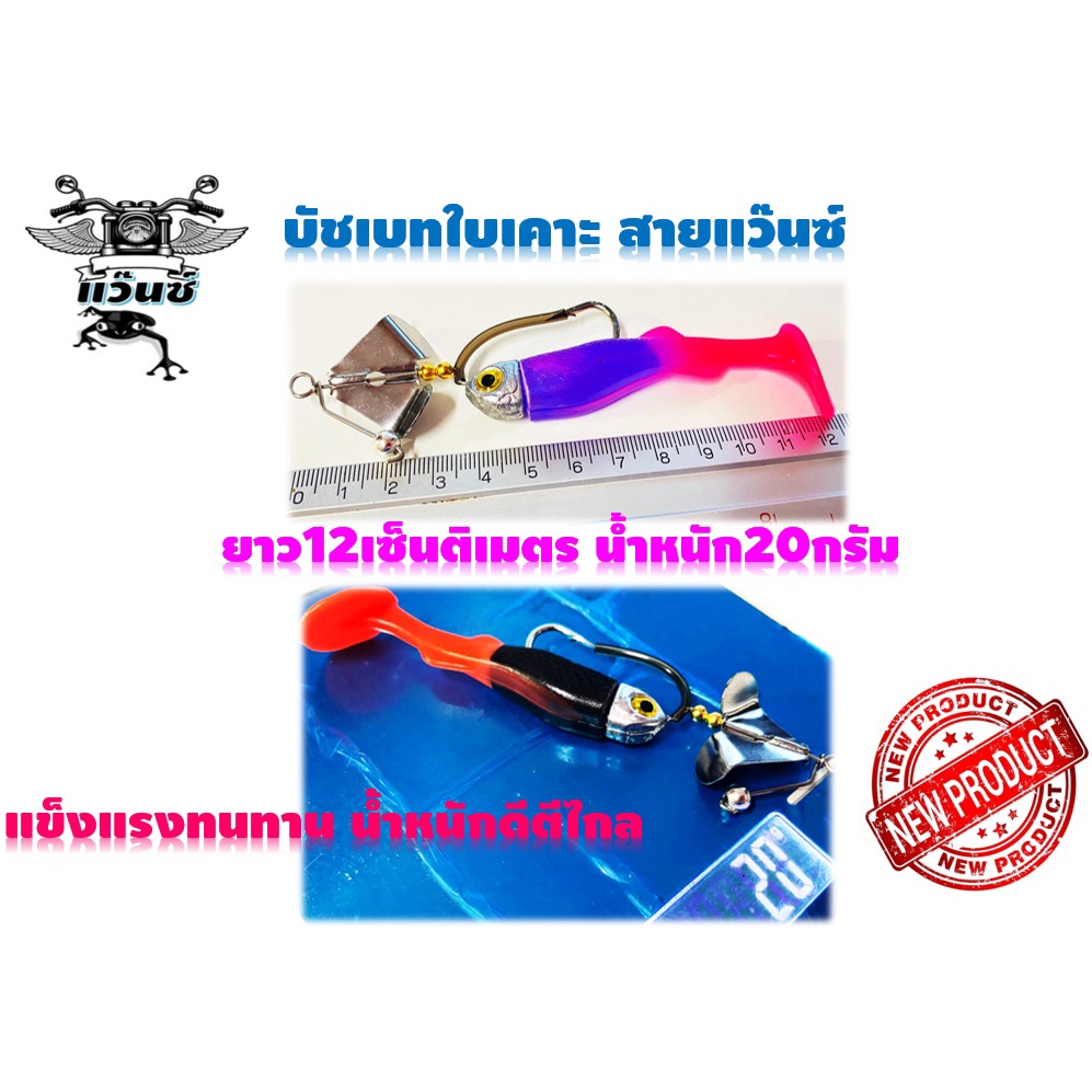 บัชเบทปลายางหางโตใบเคาะสายแว๊น เหยื่อใบพัด ตีปลาช่อน ปลาชะโด เสียงเพราะเรียกปลาได้ดี น้ำหนัก20กรัมยาว12เซ็นติเมตร กบสายแ ราคา ถูกที่สุด ดีลบีเคเค แกลเลอรีภาพที่ 4