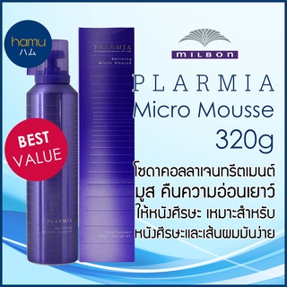 MILBON® PLARMIA Micro Mousse 320g โซดาคอลลาเจนทรีตเมนต์มูส