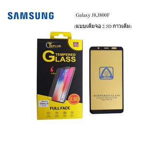 ฟีล์มกระจก(กันแตก) Samsung Galaxy J8,J800F(2.5D แบบเต็มจอ-กาวเต็ม)