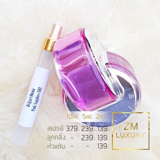 น้ำหอมแบ่งขาย Bvlgari Omnia Pink Sapphire EDT การันตรีฉีดแบ่งจากน้ำหอมเคาน์เตอร์แบรนด์แท้ 100 %