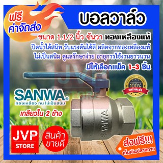 **ส่งฟรี**บอลวาล์ว 1.1/2นิ้ว(1.5นิ้ว)SANWA ซันวาทองเหลืองแท้ มีให้เลือกแพ็ค 1-3ชิ้น(Ball valve)ยี่ห้อซันวา ปิดน้ำได้สนิท