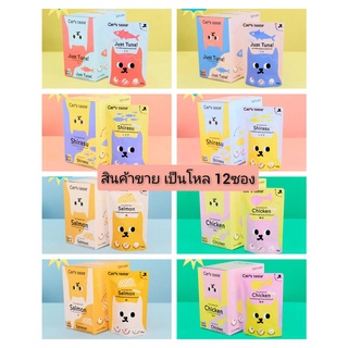 Cats Taste [12 ซอง] อาหารเปียกแมว แคทเทสต์ ทูน่าเยลลี่ ทูน่าเกรวี่ ขนาด 75 กรัม x 12 ซอง (ตัวเลือก)