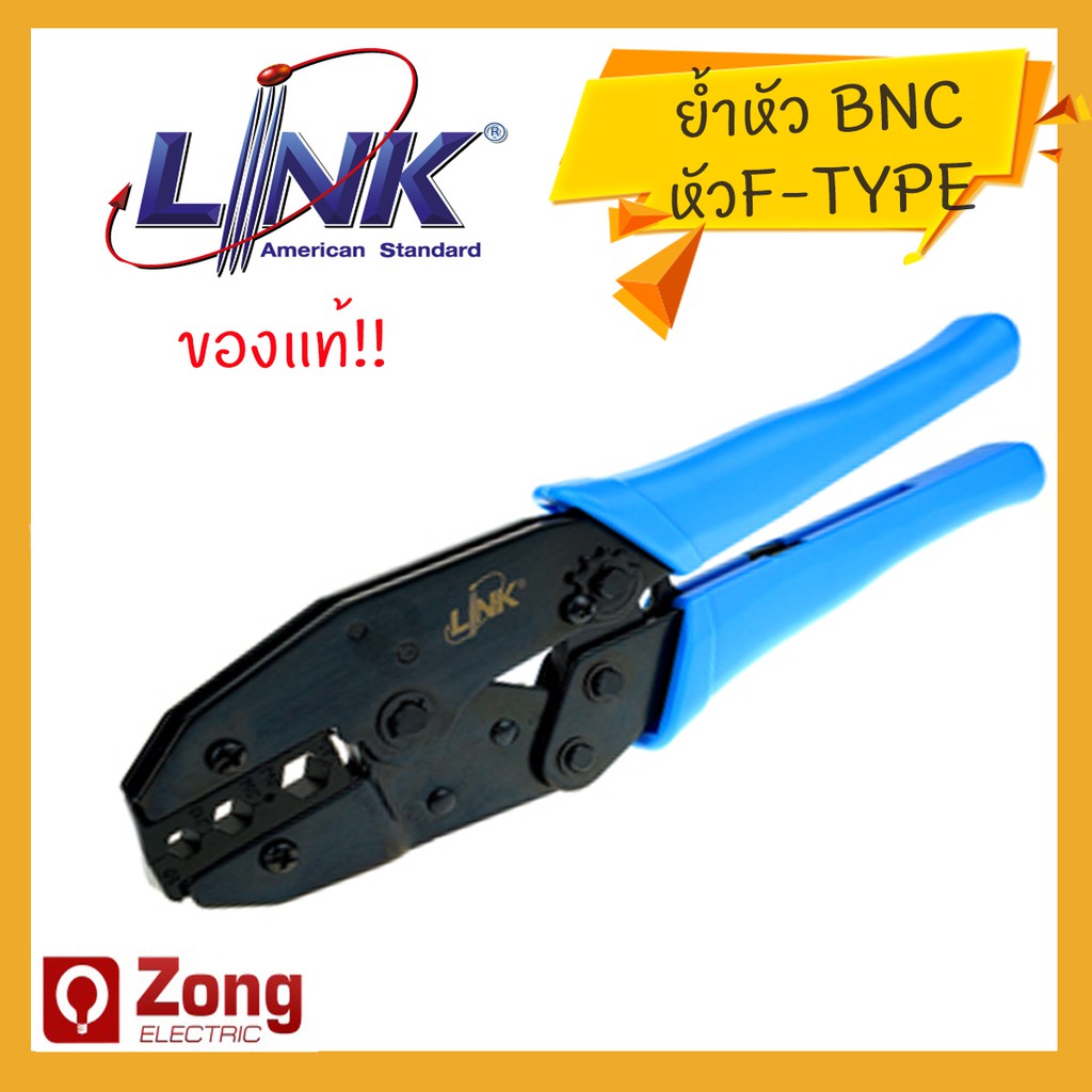 LINK คีมเข้าหัวสายแลน / สายโทรศัพท์ คีมย้ำสาย UTP RJ45 RJ11 ของแท้ 100% ย้ำแน่น ทนทาน ตัดสายกริบ TL-