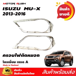 ครอบไฟตัดหมอกโครเมียม MU-X 2013