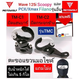 ตะขอแขวนมอเตอร์ไซค์ แขวนถุงแกง รุ่น TMC  อลูมิเนียมทั้งชิ้น แถมโม่งคลุมหัว