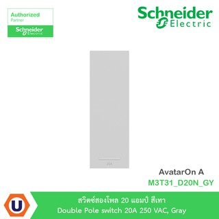 Schneider สวิตซ์สองโพล 20 แอมป์ สีเทา รุ่น AvatarOn A : M3T31_D20N_GY สั่งซื้อได้ที่ร้านUcanbuys