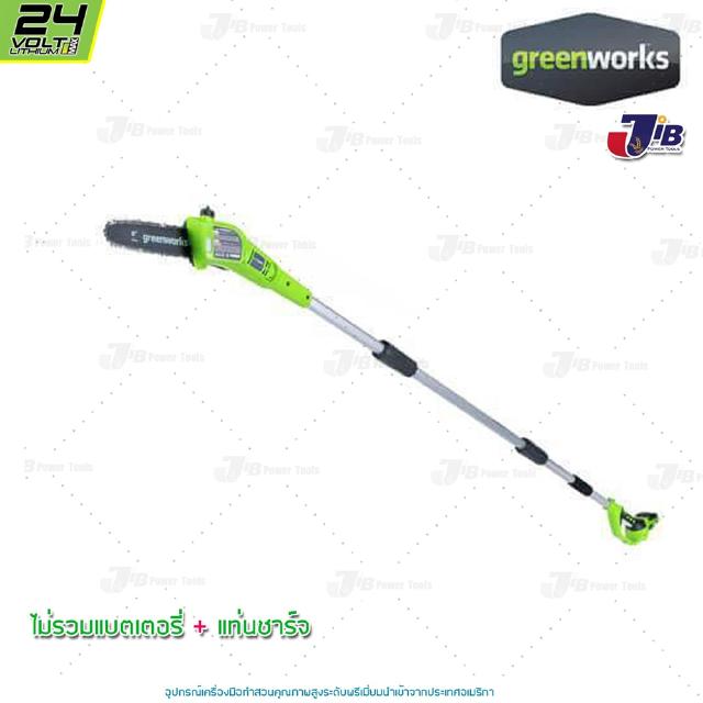 GREENWORKS เครื่องตัดกิ่งไม้สูงไร้สาย 24V (ไม่รวมแบตเตอรี่และแท่นชาร์จ) (Polesaw G-24)