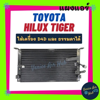 แผงร้อน โตโยต้า ไฮลักซ์ ไทเกอร์ ดีโฟร์ดี TOYOTA HILUX TIGER D4D รังผึ้งแอร์ แผงร้อน คอยร้อน แผง คอยแอร์ แผงคอล์ยร้อน