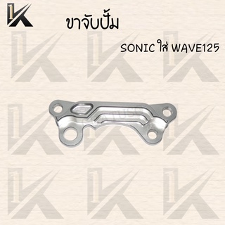 ขาจับปั้มดิสเบรค ขาจับปั้ม ใส่ปั้มเดิม รุ่น WAVE125,SONIC,WAVE110i ขาปั้มเบรค ราคาดีสุด สินค้าพร้อมส่ง