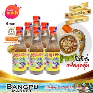 แพ็คสุดคุ้ม บูดูเฮงน้ำข้น น้ำบูดูสายบุรี (อาหารพร้อมทาน) ขนาด 250 มล.X6 ขวด (น้ำบูดูปัตตานี,บูดู,บูดูสายบุรี,น้ำบูดูเฮง)