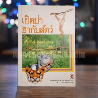 เปิดป่าฮากับสัตว์ - ประพันธ์ บุญกลิ่นขจร