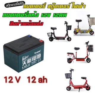 แบตเตอรี่12V12AH แบตเตอรี่สกูตเตอร์ไฟฟ้า  ฺBattery Electric Scooter   สกุดเตอร์ไฟฟ้า