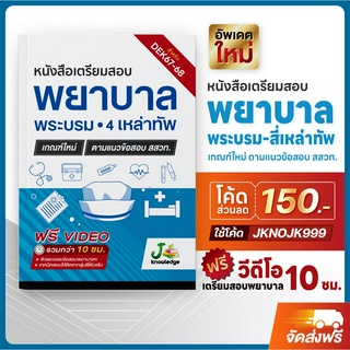 [แจกโค้ดส่วนลด150.-]หนังสือเตรียมสอบพยาบาลและเฉลย ฟรีคอร์สติว 10 ชั่วโมง