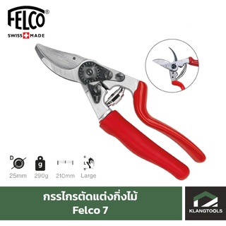 กรรไกรแต่งกิ่งเฟลโก้ Felco เบอร์ 7