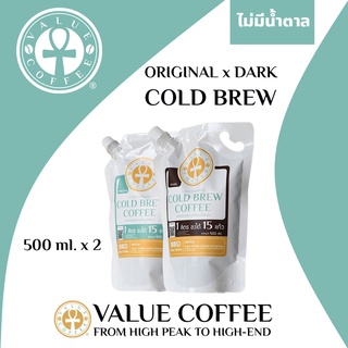 Value Coffee Cold Brew กาแฟสกัดเย็นแพ็คคู่ขนาดครึ่งลิตร , DARK [หอม เข้ม ไม่ปรี้ยว] และ ORIGINAL [ครบรส]