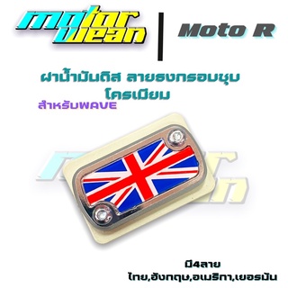 ฝาปั๊มดิส ฝาปั๊มบน Wave/Click ลายธงกรอบชุบโครเมียม ฝาดิสฝาปั๊มเดิม Moto R