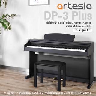 Artesia® DP-3 Plus เปียโนไฟฟ้า 88 คีย์ คีย์แบบ Hammer Action มีเสียง 8 เสียง เพลงสาธิต 50 เพลง พร้อม Metronome ในตัว + ฟ