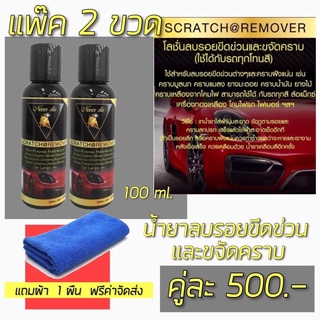 ✅น้ายาลบรอยขีดข่วน  และขจัดคราบ รอยขนแมว แถมฟรีผ้าไมไฟเบอร์ 1 ผืน