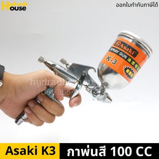 กาพ่นสี กาหงาย 100 CC รุ่น K3 (สีเงิน) ASAKI