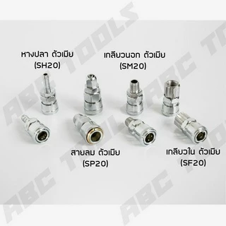 ข้อต่อสวมเร็ว คัปเปิล ขนาด 1/4" (2 หุน) ข้อต่อ คอปเปอร์ ใช้ต่อกับสายลม ข้อต่อสายลม ปั๊มลม เครื่องมือ
