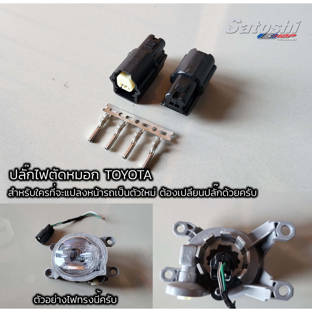 ปลั๊กไฟตัดหมอก TOYOTA (ขั้วไฟ L1B) พร้อมพิน