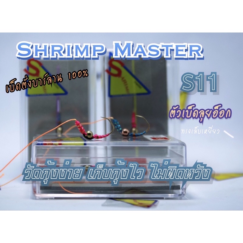ตะขอเบ็ดตกกุ้ง รุ่น S11 เล็บเหยี่ยว Shrimp Master Pro