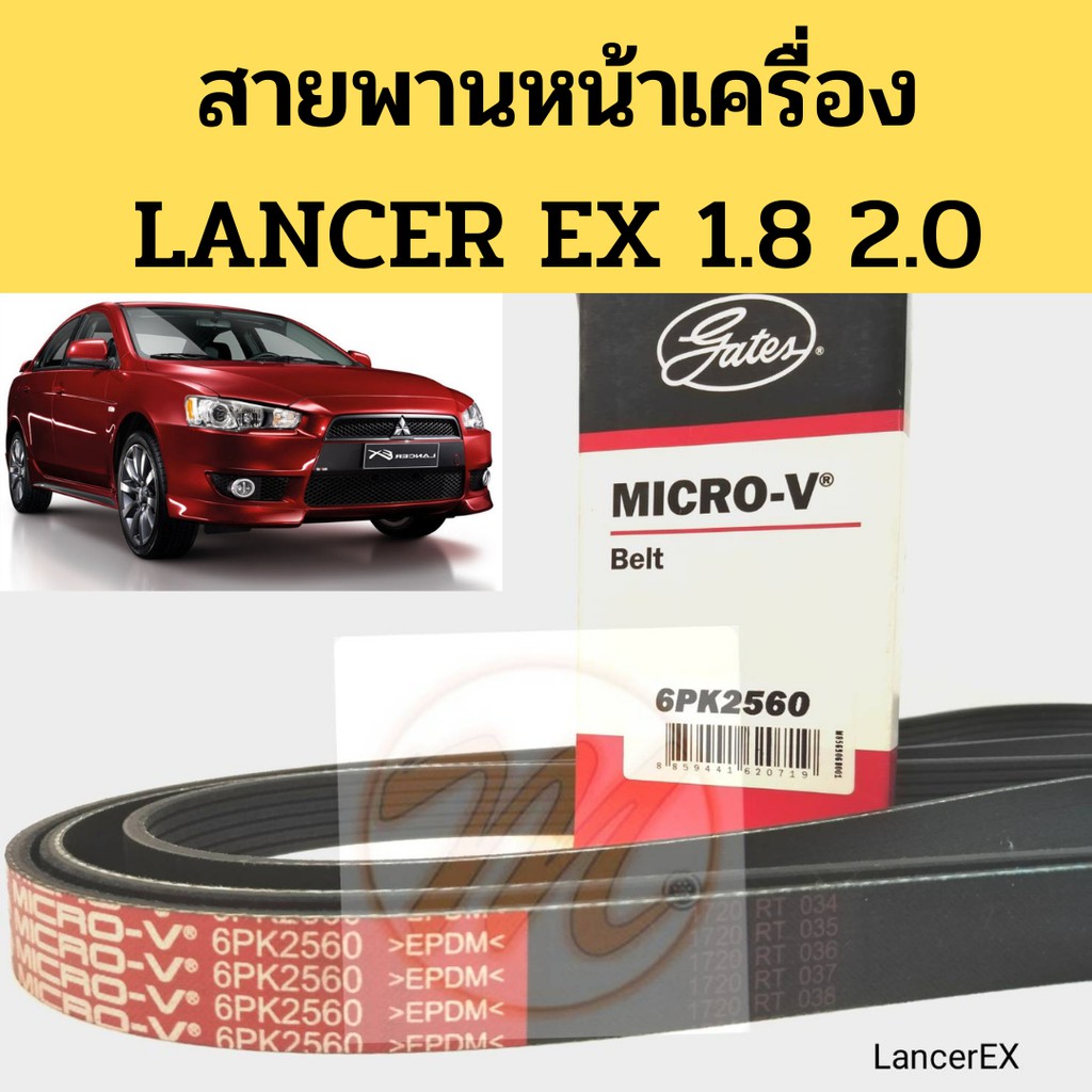 สายพานหน้าเครื่อง MITSUBISHI LANCER EX 1.8 2.0 CY3-4 มิตซูบิชิ แลนเซอร์ EX 1.8 Gates​ 6PK2560 Gates