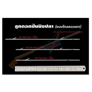 ลูกดอกสั้น สำหรับปืนยิงปลาบนบก (แบบไกปืนธรรมดา)