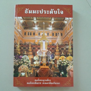 หนังสือ ธัมมะประดับใจ สมเด็จพระญาณสังวร สมเด็จพระสังฆราช สกลมหาสังฆปริณายก