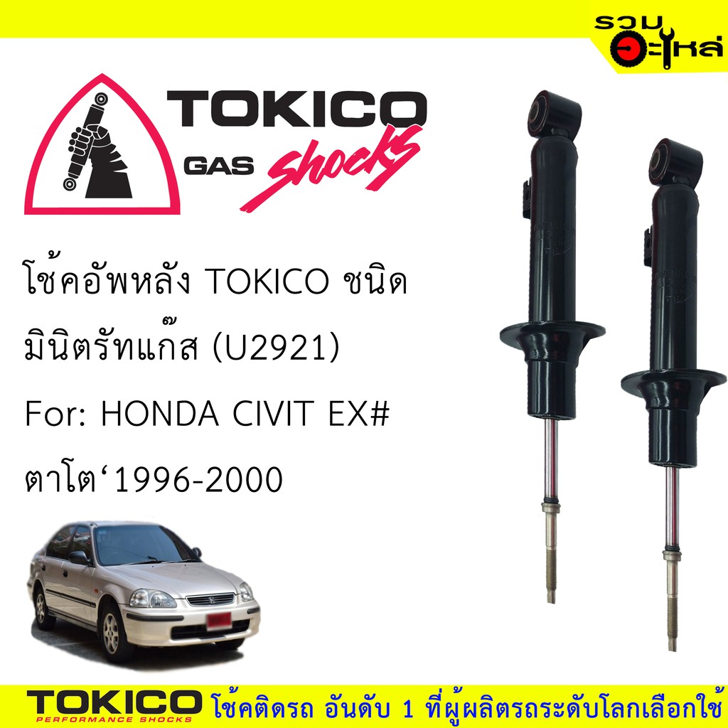 โช๊คอัพหลัง TOKICO ชนิดมินิตรัทแก๊ส 📍(U2921) For :HONDA CIVIT EX# ตาโต ปี1996-2000 (ซื้อคู่ถูกกว่า) 