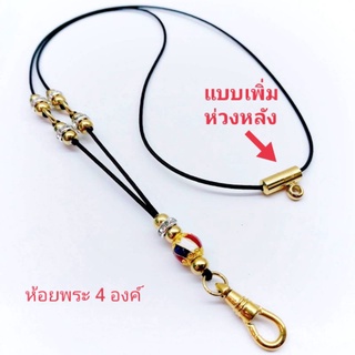 สร้อยพระเชือกร่ม สร้อยคอห้อยพระ 3องค์