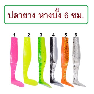 [[ PongFishing ]] ปลายาง หางบั้ง 6.0 ซม. หนัก3กรัม มี 6 สี สำหรับปลาล่าเหยื่อ ปลาเขี้ยว เนื้อยางนุ่ม เหนียว (1ซอง 8ตัว)