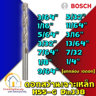 Bosch ดอกสว่านเจาะเหล็ก HSS แท้ [ยกกล่อง] HSS-G เจาะเหล็ก ดอก สว่าน ราคาถูก ไฮสปีด เหล็ก ดอกสว่าน แบบดี [3/64" - 1/4"]