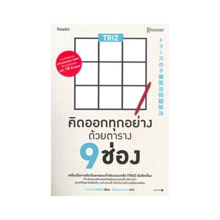 หนังสือ Triz คิดออกทุกอย่างด้วยตาราง 9 ช่อง