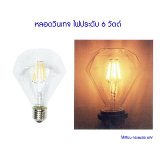 (ใส้เทียน ทรงเพชร 6W) HAGI LED หลอดวินเทจไฟประดับ 6 วัตต์