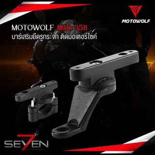 MOTOWOLF MDL 3511 อะไหล่แท้ บาร์เสริม ขายึดรูกระจก ขายึดบาร์ ติดมอเตอร์ไซค์ เพื่อติดตั้งอุปกรณ์เพิ่มเติม