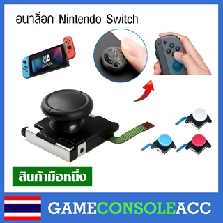 [Nintendo Switch] อนาล็อก นินเทนโดสวิทซ์ (analog nintendo switch,ns) ใช้ได้ทุกรุ่น เลือกสี อนาลอก ns