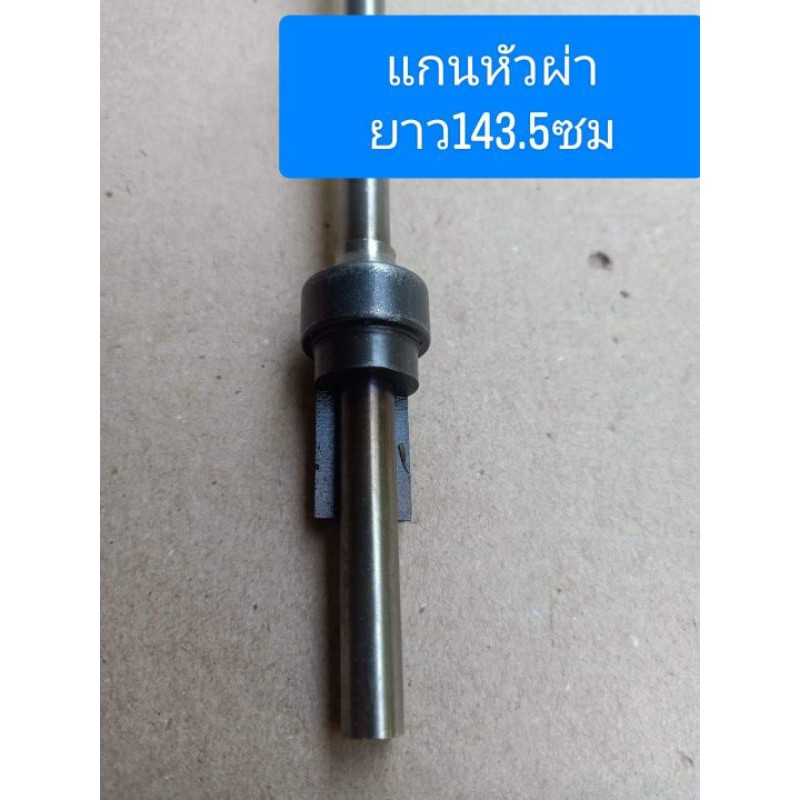 แกนหัวผ่า ยาว143.5ซม. อีกด้านเป็นฟันเฟือง 9ฟัน28มิล ใส่ เครื่องตัดหญ้า มากิต้า 2จังหวะ makita หัวผ่า พร้อมส่ง