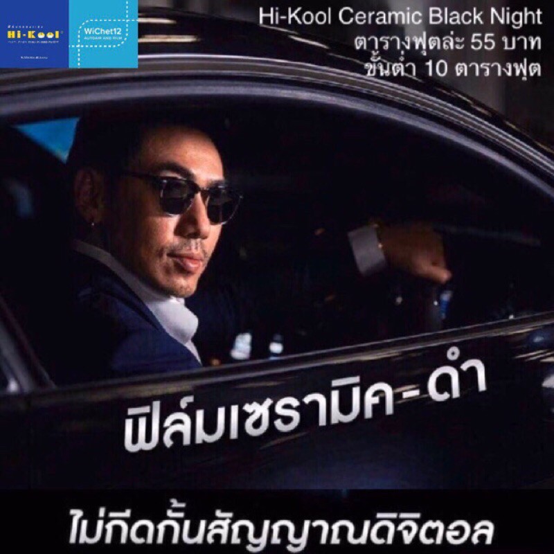 {20ตารางฟุตขึ้นไป} ฟิล์มติดกระจกรถยนต์ Hi-Kool Ceramic Black Night ของแท้ 100% ครับ