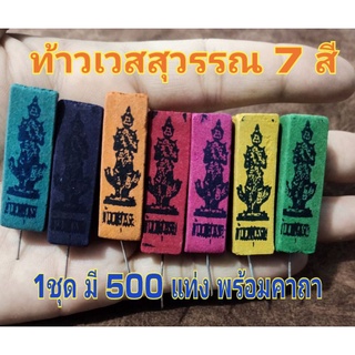 ธูปท้าวเวสสุวรรณ7สี มี500แท่ง