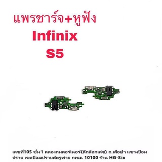 D/C แพรชาร์จ ชุดชาร์จ ตูดชาร์จ หูฟัง infinix S5