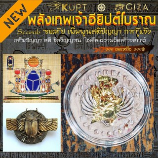 เหรียญ Scarab เครื่องรางอียิปต์ KUPT ⭐️⭐️⭐️⭐️⭐️ ด้านสติปัญญา ไอเดีย การเรียนรู้ ความคิดสร้างสรรค์ การตื่นรู้ทางจิต